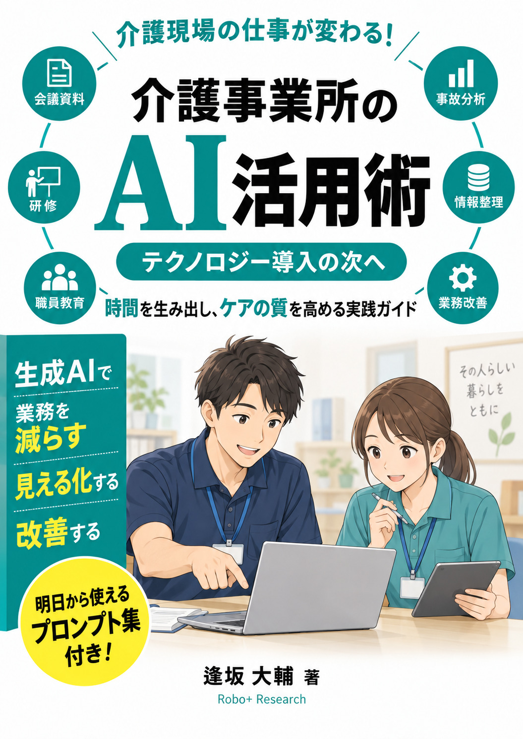 書籍『介護事業所のAI活用術：テクノロジー導入の次へ』の表紙